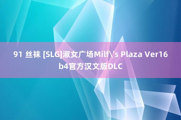 91 丝袜 [SLG]淑女广场Milf's Plaza Ver16b4官方汉文版DLC
