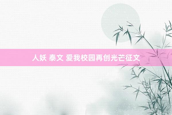 人妖 泰文 爱我校园再创光芒征文