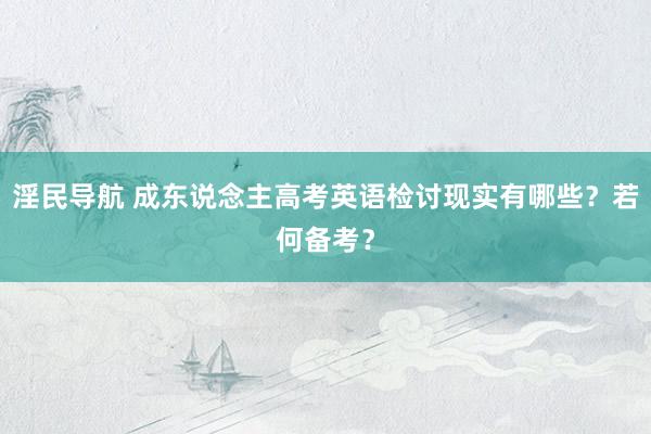 淫民导航 成东说念主高考英语检讨现实有哪些？若何备考？