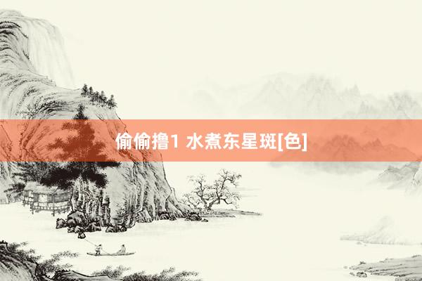 偷偷撸1 水煮东星斑[色]