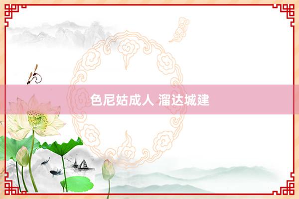 色尼姑成人 溜达城建